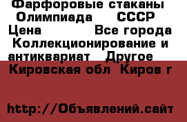 Фарфоровые стаканы “Олимпиада-80“.СССР › Цена ­ 1 000 - Все города Коллекционирование и антиквариат » Другое   . Кировская обл.,Киров г.
